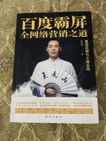 百度霸屏:全网络营销之道:重塑品牌IP火爆全网