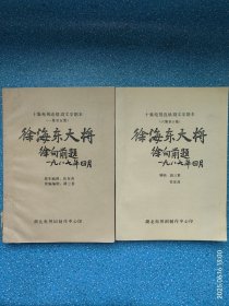 十集电视连续剧文学剧本【徐海东大将】上下 带信札一页
