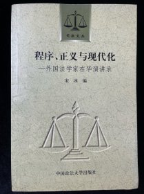 程序、正义与现代化：外国法学家在华演讲录