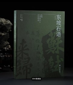 东坡石语：苏轼与两宋文人石刻踪迹