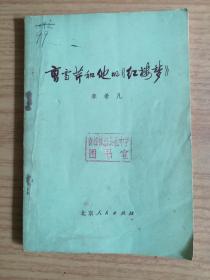 曹雪芹和他的《红楼梦》