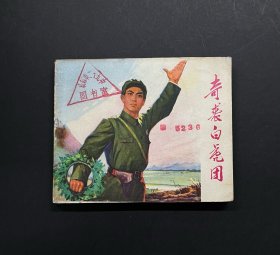 样板戏—奇袭白虎团