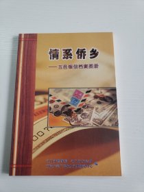 情系侨乡-五邑银信档案图册