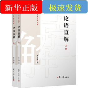 論語直解(全2冊)
