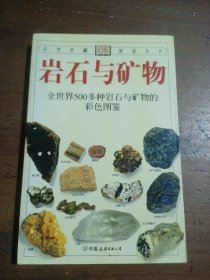 岩石与矿物：全世界500多种岩石与矿物的彩色图鉴