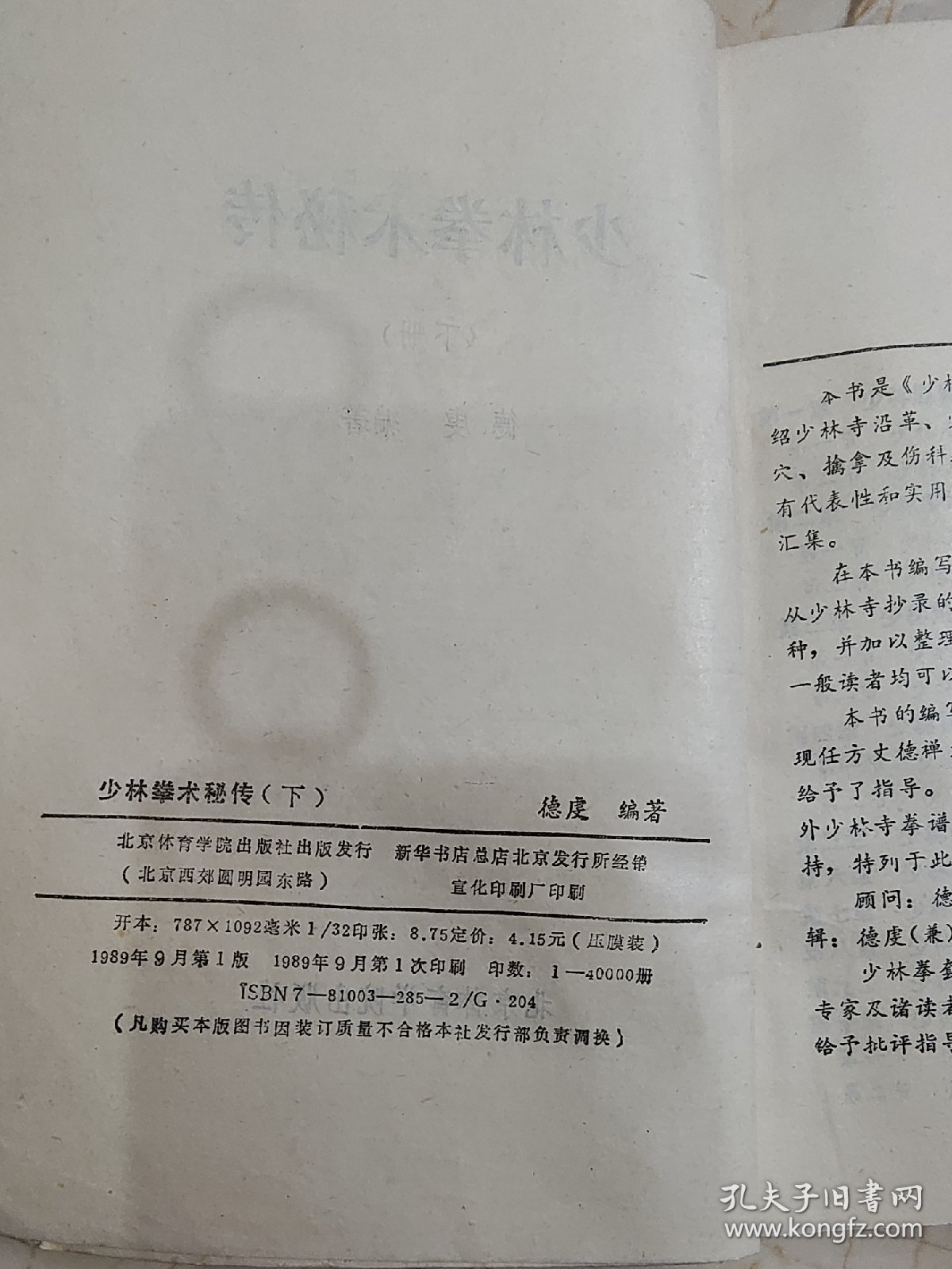 拳术秘传 1989年一版一印