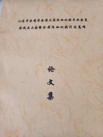 山东中医药学会第三届中医内科专业委员会成立大会暨全省活血化瘀疗法高峰 （主要资料请勿外传）全网独一无二 本书内容 活血化瘀的重要性 高血压 糖尿病 冠心病 肾虚 胸闷气短 心律失常 脑梗病等 都是血淤堵运行不畅 用气把血推到该去的的地方 那个地方的病就好了 比如 耳鸣 肝气郁结 抑郁 焦虑 都是血气淤堵不通造成的 例如耳鸣 就是血到不了耳朵的毛细血管 也就是毛细血管堵了 才造成的耳鸣（可出影印本）