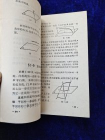 数理化自学丛书 立体几何