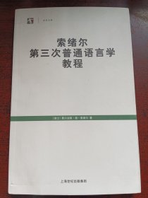 索绪尔第三次普通语言学教程