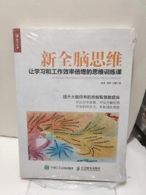 新全脑思维 让学习和工作效率倍增的思维训练课