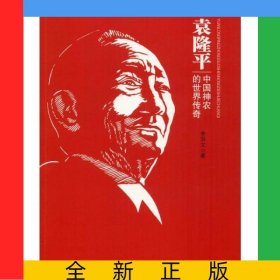 袁隆平(中國(guó)神農(nóng)的世界傳奇)