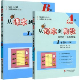 从课本到奥数(1年级第2学期AB版第2版共2册) 华东师范大学出版社 9787567530744 熊斌 主编