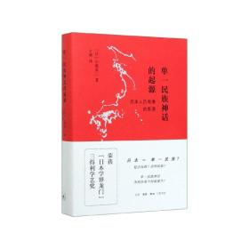 单一民族神话的起源：日本人自画像的系谱