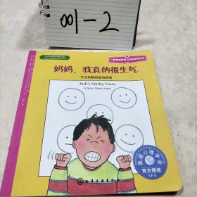 儿童情绪管理与性格培养绘本·妈妈，我真的很生气：学会控制愤怒的情绪