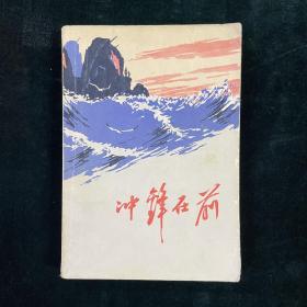 冲锋在前
