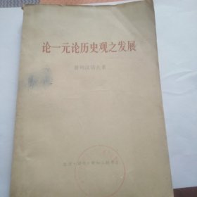 论一元论历史观之发展