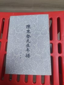 陈东塾先生年谱