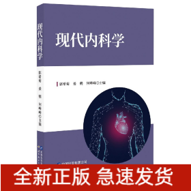 现代内科学