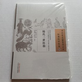 中国古医籍整理丛书·医案医话医论08：陆氏三世医验