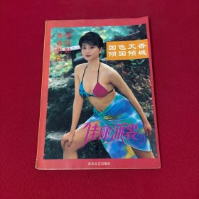 佳麗泳裳--國(guó)色天香.傾國(guó)傾城