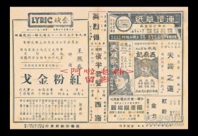 王熙春/乔奇/周起主演 吴永刚导演 金星影业公司节目单：《红粉金戈》【金城大戏院 32开4页】(28)