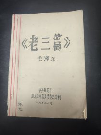 老三篇 阜阳烟酒公司