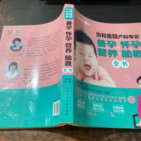 协和医院产科专家：备孕 怀孕 营养 胎教全书