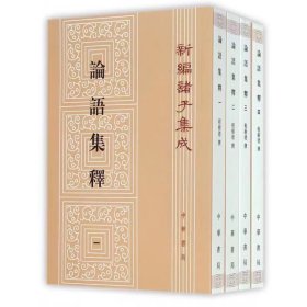 论语集释--新编诸子集成 (1-4册）