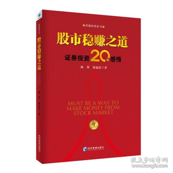 股市稳赚之道： 价值投资20年感悟