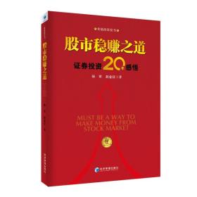 股市稳赚之道： 价值投资20年感悟