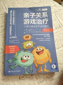 亲子关系游戏治疗：10单元循证亲子治疗模式（第2版）