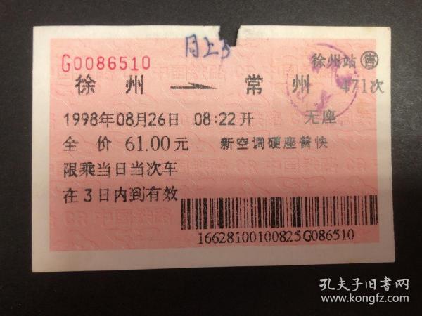 广告火车票1998年8月26日电子票(软纸票）徐州至常州471次新空调硬座普快（背面轻骑牌摩托车广告）