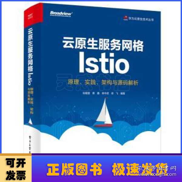 云原生服务网格Istio：原理、实践、架构与源码解析