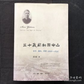 三十岁前的孙中山：翠亨、檀岛、香港 1866-1895