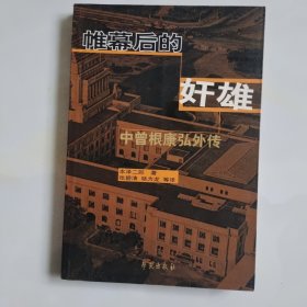 帷幕后的奸雄：中曾根康弘外传