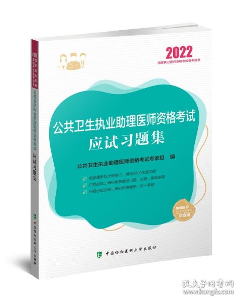 公共卫生执业助理医师资格考试应试习题集（2022年）