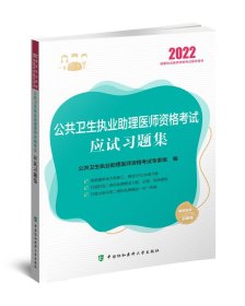 公共卫生执业助理医师资格考试应试习题集（2022年）