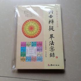 珍本大六壬丛刊：六壬辨疑毕法案录