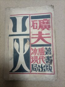 炭礦夫（1929年初版）毛边纸