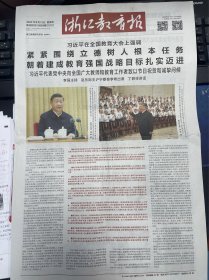 浙江教育报：2024年9月13日
