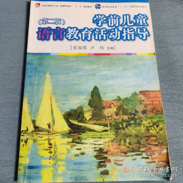 学前儿童语言教育活动指导