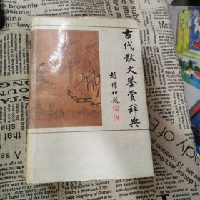 古代散文鉴赏辞典