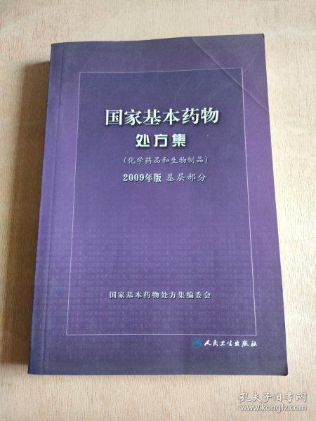 国家基本药物处方集（化学药品和生物制品2009年版基层部分）