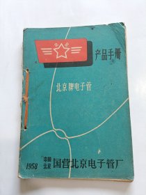 北京牌电子管产品手册-国营北京电子管厂-1958年-彩印活页装-16开