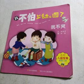 我不怕上幼儿园了：我不哭