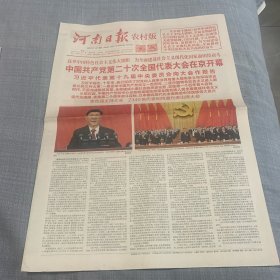 河南日报农村版2022年10月17日，中国共产党第20次全国代表大会开幕