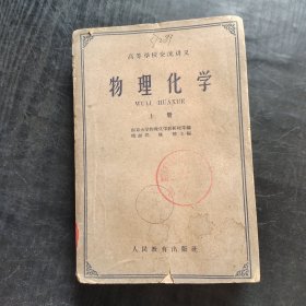 60年代大学物理化学教材，人教版 高等学校交流讲义 物理化学 上册 63年印