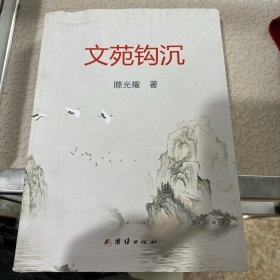 文苑钩沉