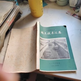 葛洲坝工程施工技术汇集 二