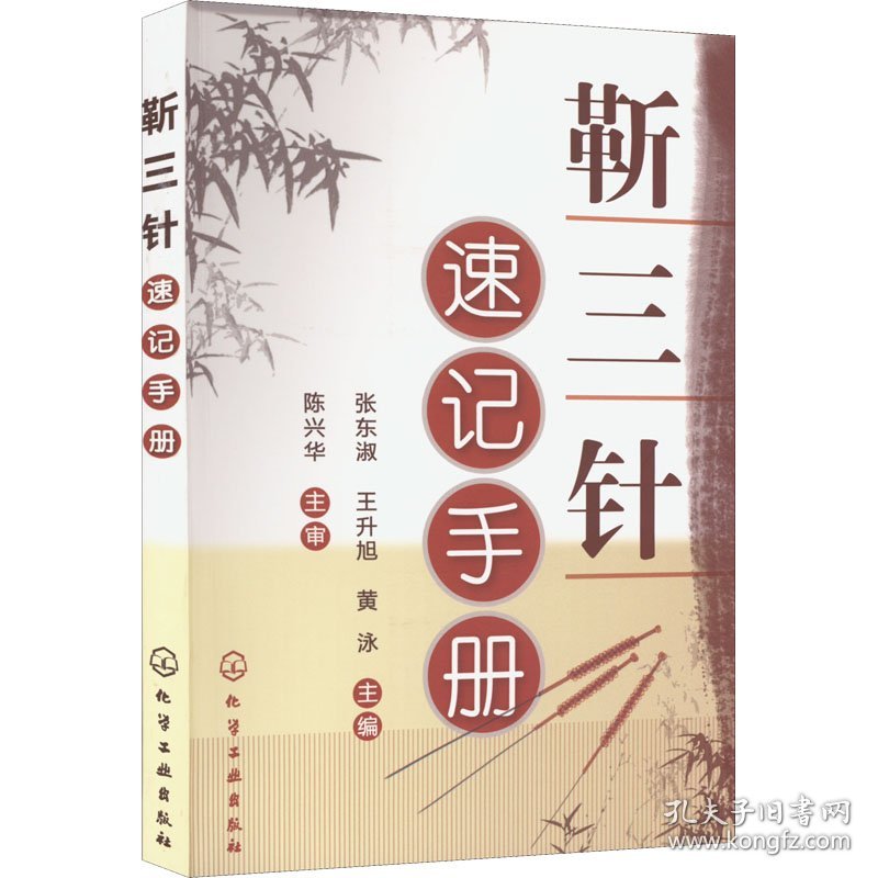 靳三针速记手册 9787122143327 张东淑、王升旭、黄泳编 化学工业出版社